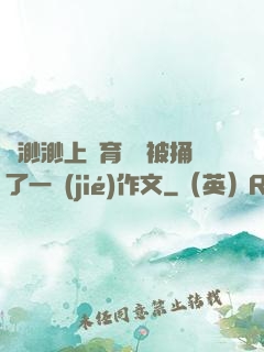 葉渺渺上體育課課被捅了一節(jié)作文